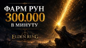 Elden ring: Как заработать 300.000 рун за 1 минуту — лучший фарм/абуз рун для середины игры