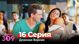 Номер 309 Турецкий Сериал 16 Серия (Длинная Версия)