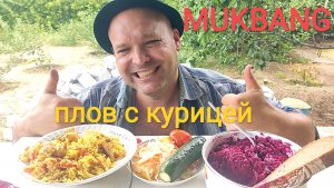 МУКБАНГ ПЛОВ С КУРИЦЕЙ и квашеная капуста/ОБЖОР/ОБЕД/НА ДАЧЕ ХОРОШО