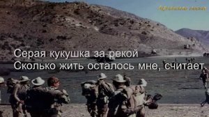 Афганские песни - Кукушка