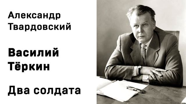 Александр Твардовский Василий Тёркин Два солдата Аудиокнига Слушать Онлайн смотреть онлайн