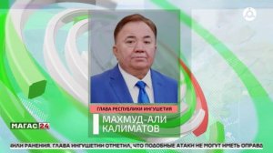 Глава Ингушетии выразил соболезнования в связи с трагедией в Токмак