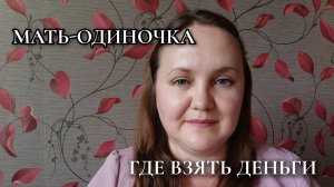 СОЛЬНЫЕ ФИНАНСЫ: КАК ВЕДЕТ БЮДЖЕТ МАТЬ-ОДИНОЧКА