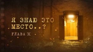 Я знаю это место..? (глава II)