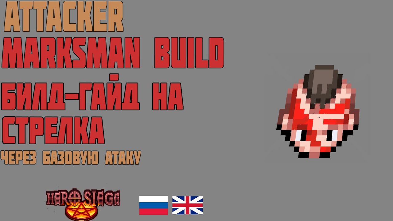 [3.0.2.7] Attack Marksman Build 2019 [RUS/Eng] Билд Стрелка через Базовую Атаку смотреть онлайн
