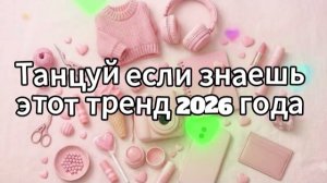 Танцуй если знаешь этот тренд 2026 года