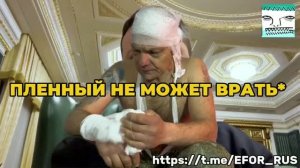 ПЛЕННЫЙ НЕ МОЖЕТ ВРАТЬ*