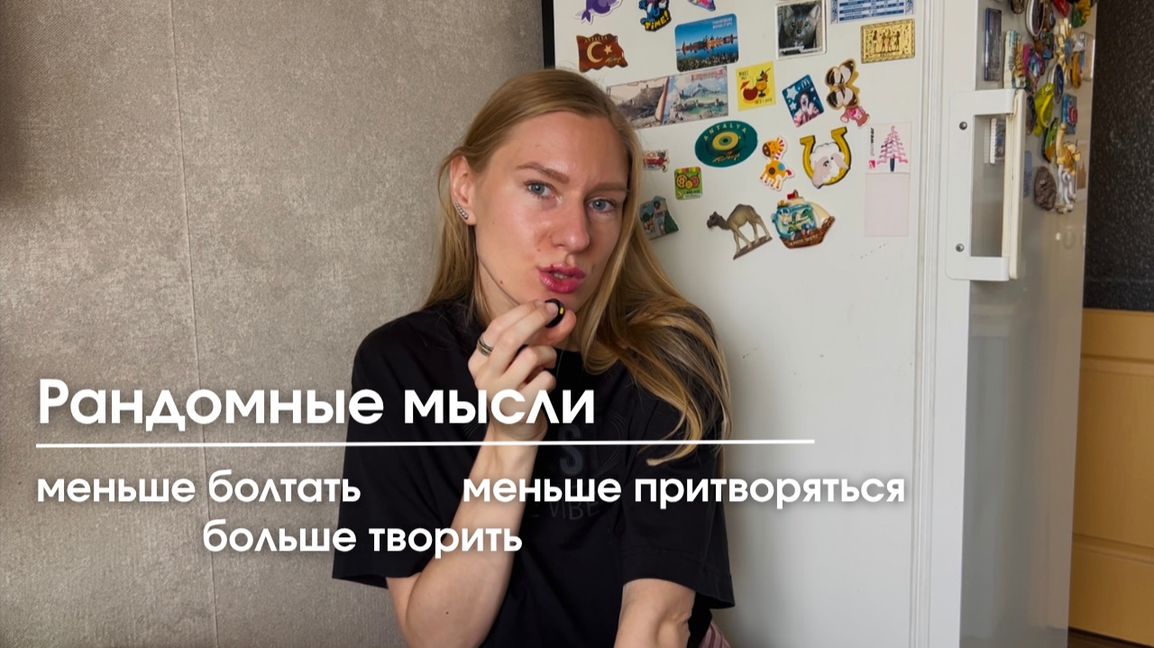 Спонтанные мысли: не делиться уязвимым и больше слушать себя