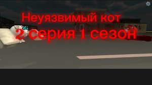 Неуязвимый кот 2 серия 1 сезон # неведомая сила