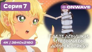 Где те девушки, что были бы добры к отаку? - 7 серия [OnWave]