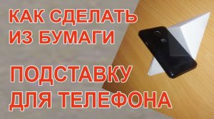 Как сделать из бумаги подставку для телефона