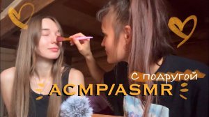 АСМР/ASMR 💛С друзьями/с подругой 🫶