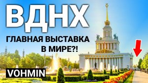 ВДНХ. Достопримечательности Москвы: История ВДНХ. Почему ВДНХ построили именно здесь?!