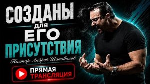 Прямая трансляция ｜ «Созданы для Его присутствия» Пастор Андрей Шаповалов (05⧸07⧸26)