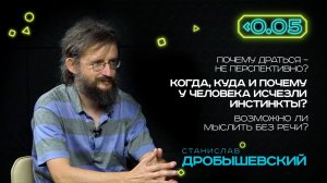 Видеоподкаст «Меньше 0.05». Станислав Дробышевский: инстинкты противоречат разуму