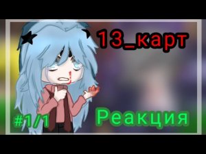 Реакция 13_карт на Вару (+бонус)_(гарем Вару)/обязательно читать описание/