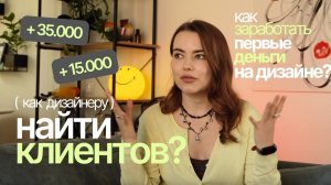 как найти клиентов дизайнеру? | как заработать первые деньги на дизайне?