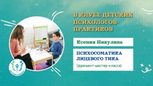Фрагмент МК «Психосоматика лицевого тика» с Ксенией Никулиной Сайт Клуба: https://detpsihologam.ru/c