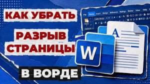 Как убрать разрыв в ворде? Как убрать разрыв страницы в ворде?
