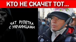 У потужных и незалежных закончились аргументы и факты. Чат рулетка с украинцами.