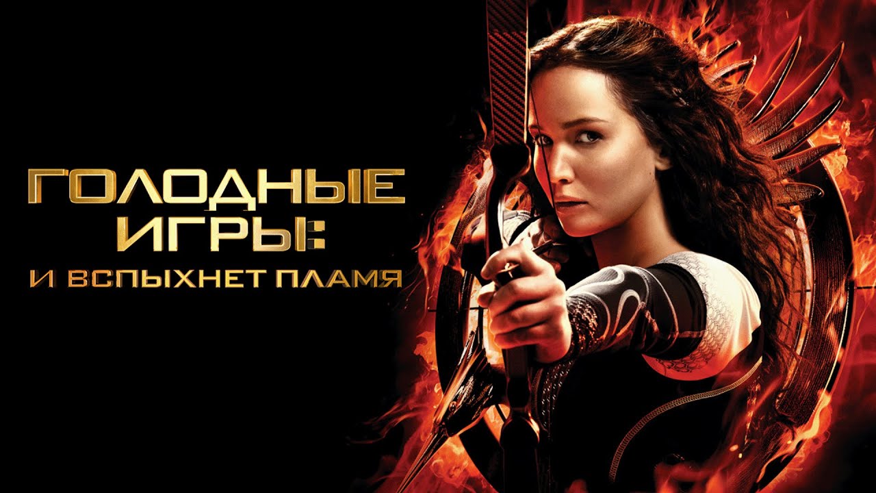Фильм Голодные игры: И вспыхнет пламя - фантастика, боевик, триллер, приключения (2013) смотреть онлайн