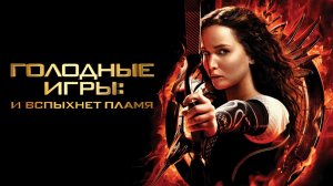 Фильм Голодные игры: И вспыхнет пламя - фантастика, боевик, триллер, приключения (2013)