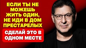 В СТАРОСТИ, ЕСЛИ НЕ МОЖЕШЬ ЖИТЬ ОДИН — НЕ ИДИ В ДОМ ПРЕСТАРЕЛЫХ: РАССМОТРИ ЭТО | Михаил Лабковский