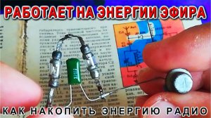 Радиоприемник берущий энергию прямо из Эфира Самая эффективная схема