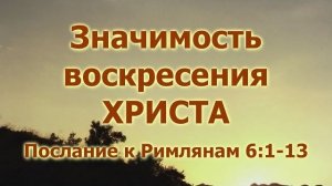 Значимость воскресения Христа