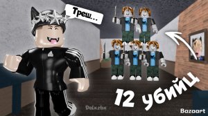 12 УБИЙЦ НА СЕРВЕРЕ В ММ2 😱