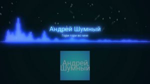 Гори гори во мне