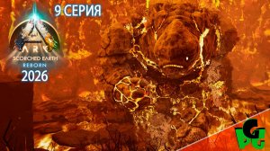Лава Голем и Альфа Риниогната Scorched Earth Reborn серия 9