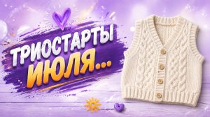 ТРИОСТАРТЫ ИЮЛЯ   ПЕРВЫЙ СТАРТ   МУЖСКОЙ ЖИЛЕТ
