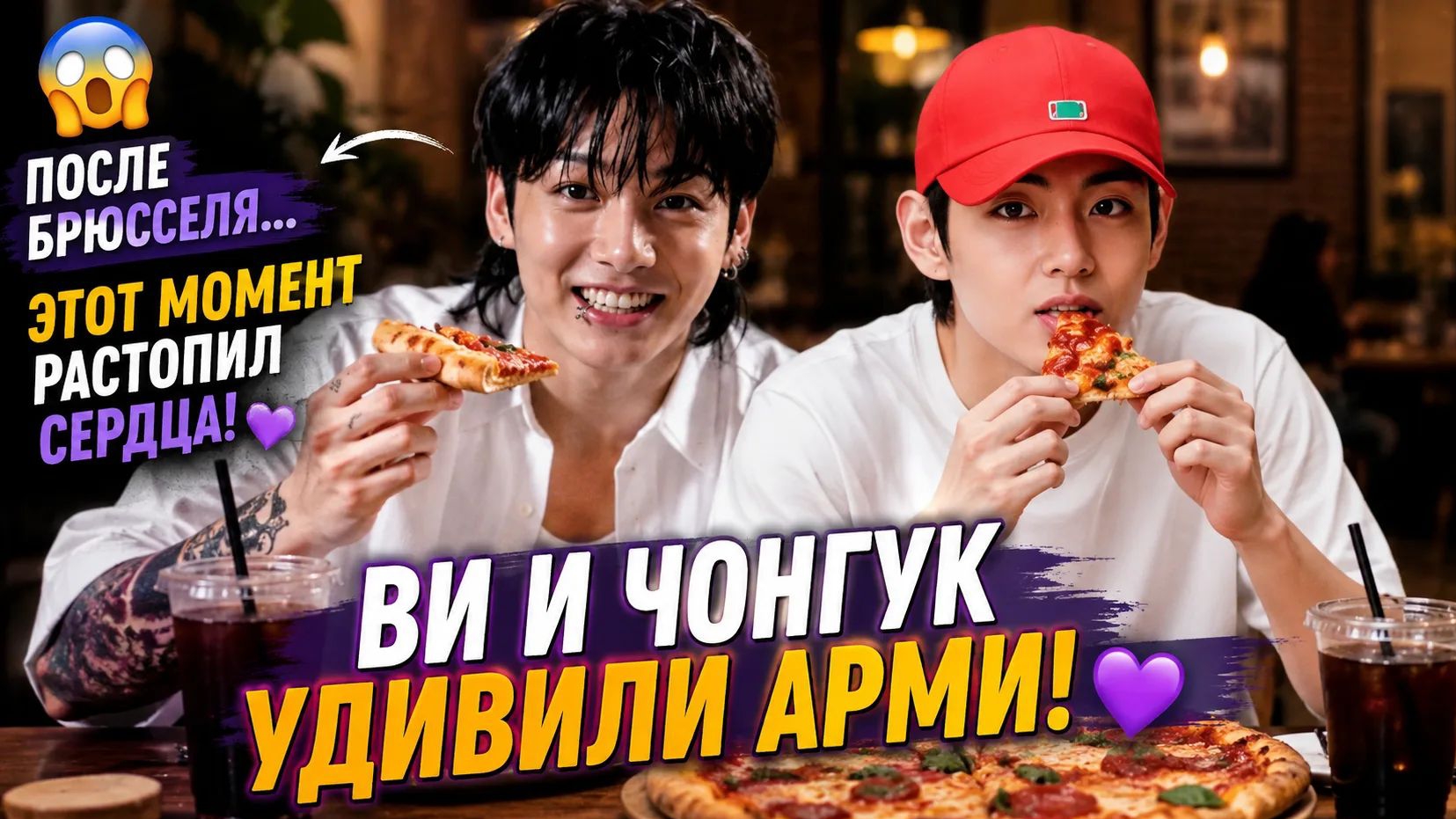 🔥💜 Ви и Чонгук удивили всех после концерта… всё решил обычный кусок пиццы! смотреть онлайн