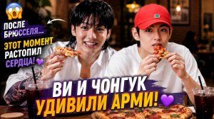 🔥💜 Ви и Чонгук удивили всех после концерта… всё решил обычный кусок пиццы!
