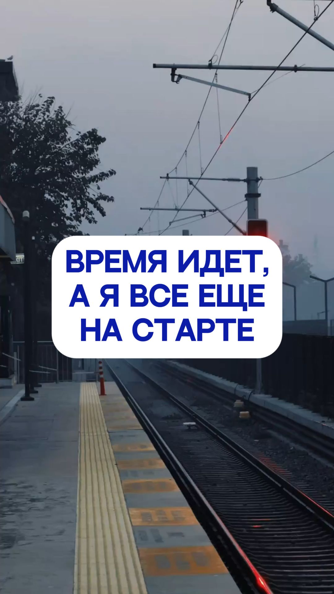 Почему у других получается, а я всё ещё здесь?