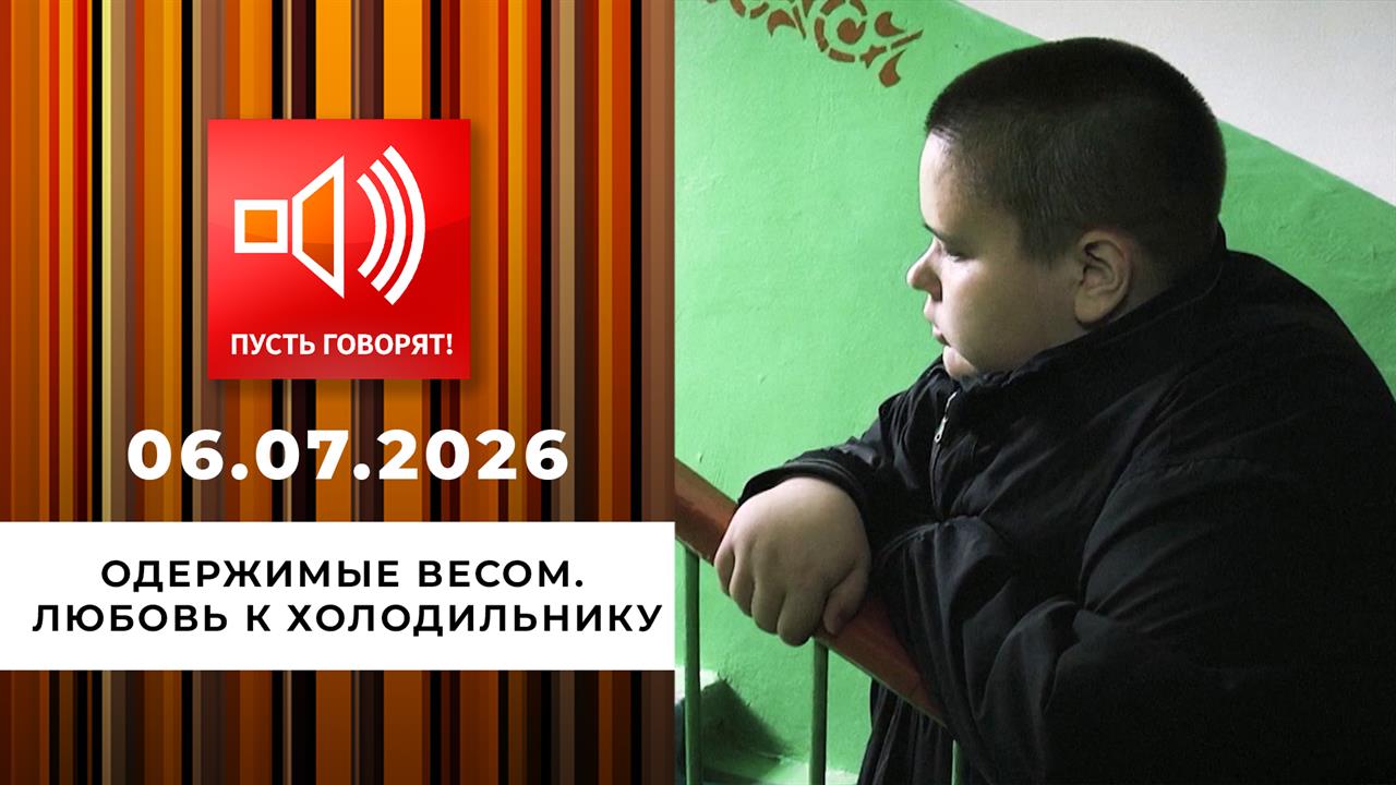 Одержимые весом. Эпизод 2: любовь к холодильнику. Пусть говорят. Выпуск от 06.07.2026 смотреть онлайн