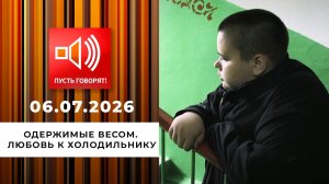 Одержимые весом. Эпизод 2: любовь к холодильнику. Пусть говорят. Выпуск от 06.07.2026