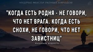 Мудрые мысли Разных Народов, которые решат 90% ваших жизненных проблем! Пословицы и поговрки