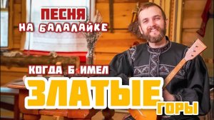 Мастер-класс по игре на БАЛАЛАЙКЕ | Наигрыш «Златые горы»