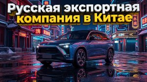 Русская экспортная компания в Китае: Прямой диалог и знакомство