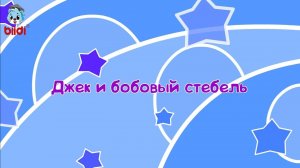 Джек и бобовый стебель