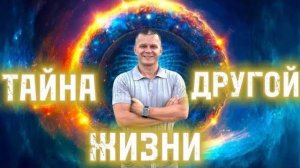ТАЙНА ДРУГОЙ ЖИЗНИ. Обретение смысла жизни. Жизнь без суеты! @Nebesnaya_civilizacia