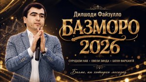 Дилшоди Файзулло - Базморо 2026 /-/ Dilshodi Fayzullo - Bamoro 2026