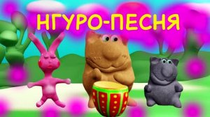 Харамбэ песня про нгуру