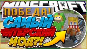 САМЫЙ ЧИТЕРСКИЙ МОД В БЕД ВАРС С МИКСОМ ! САМЫЕ МАЛЕНЬКИЕ ЮТУБЕРЫ [3] ! МАЙНКРАФТ БЕД ВАРС !