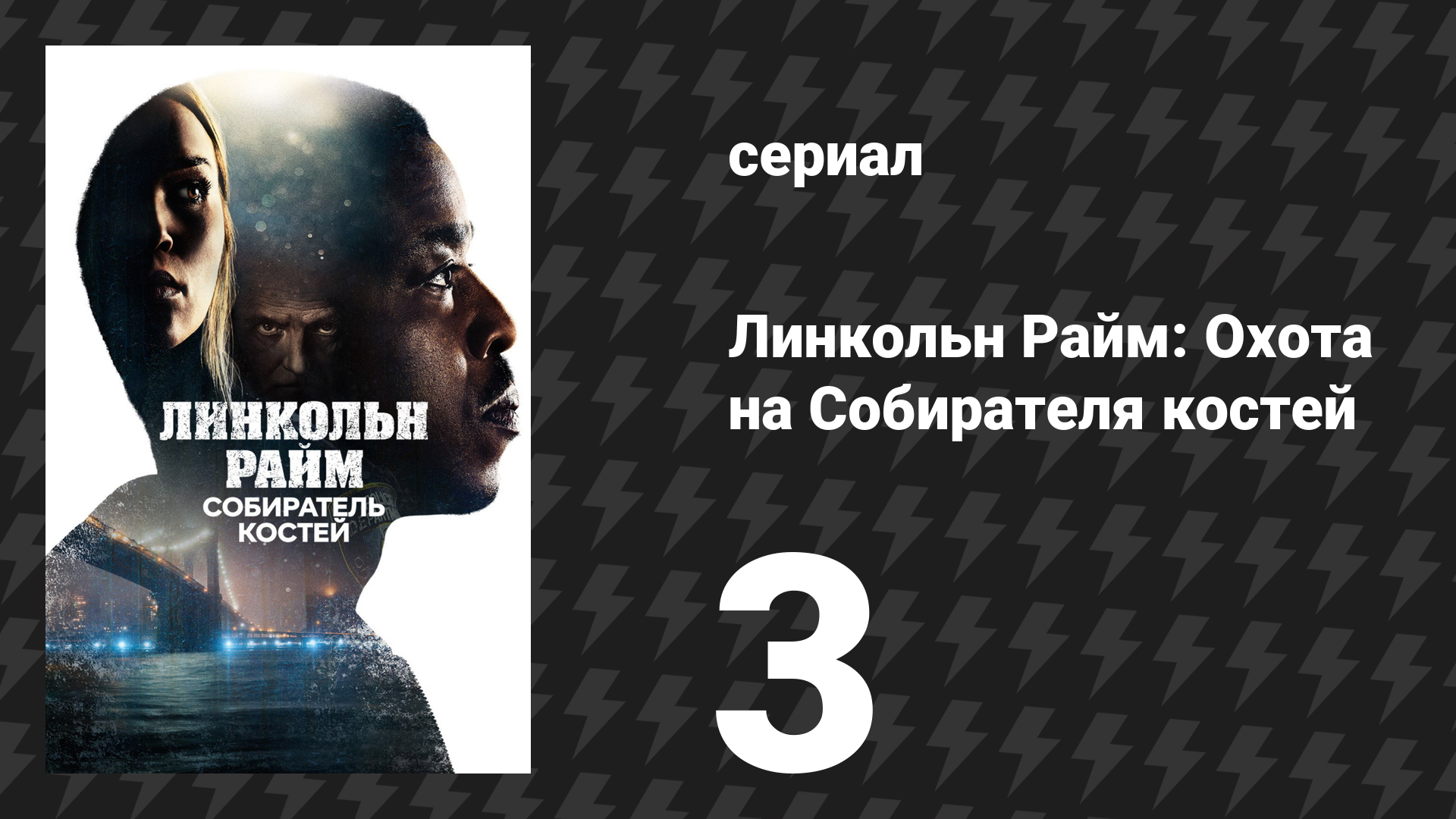 Линкольн Райм: Охота на Собирателя костей 3 серия «Русская рулетка» (сериал, 2020)