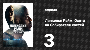Линкольн Райм: Охота на Собирателя костей 3 серия «Русская рулетка» (сериал, 2020)
