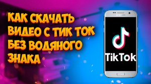 КАК СКАЧАТЬ ВИДЕО С ТИК ТОК БЕЗ ВОДЯНОГО ЗНАКА В 2022 ГОДУ