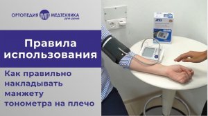 Как правильно накладывать манжету тонометра на плечо